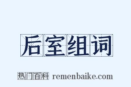 后室组词是什么意思的图片